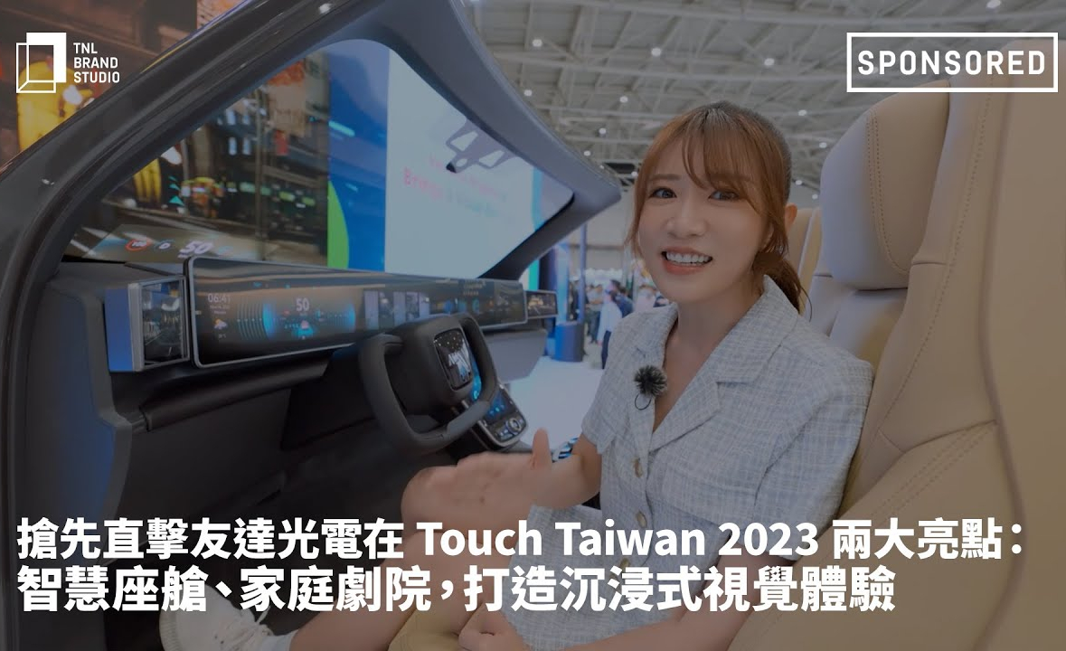 搶先直擊友達光電在 Touch Taiwan 2023 兩大亮點：智慧座艙、家庭劇院，打造沉浸式視覺體驗